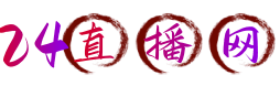 24直播网